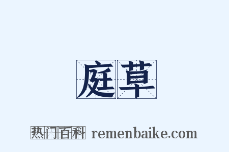 庭草是什么意思的图片